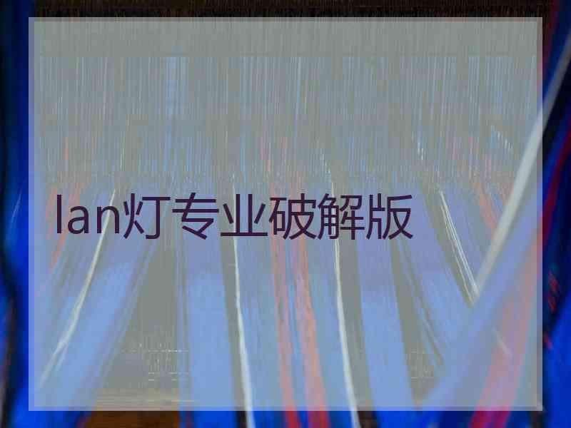 lan灯专业破解版