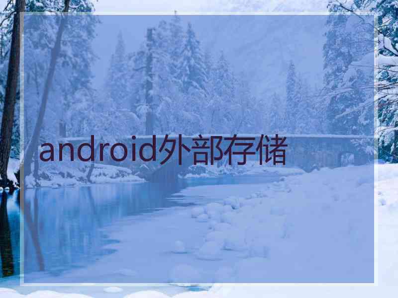 android外部存储