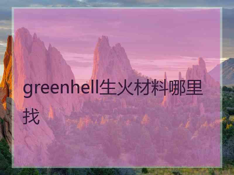 greenhell生火材料哪里找