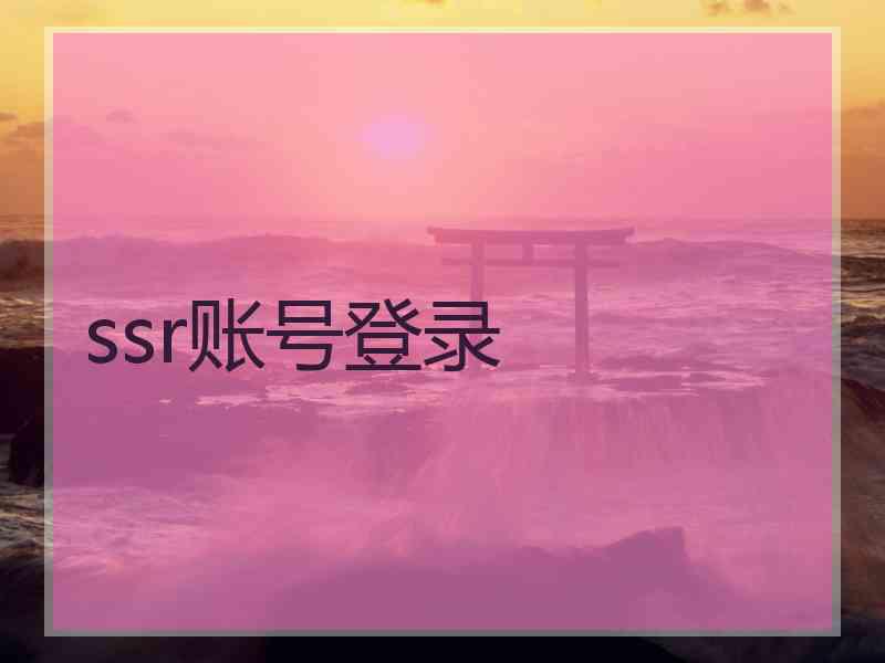 ssr账号登录