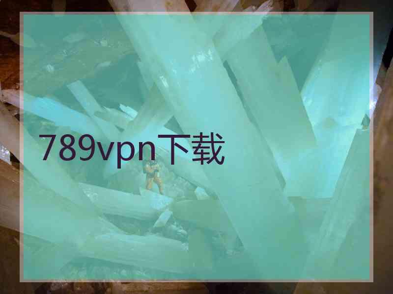 789vpn下载