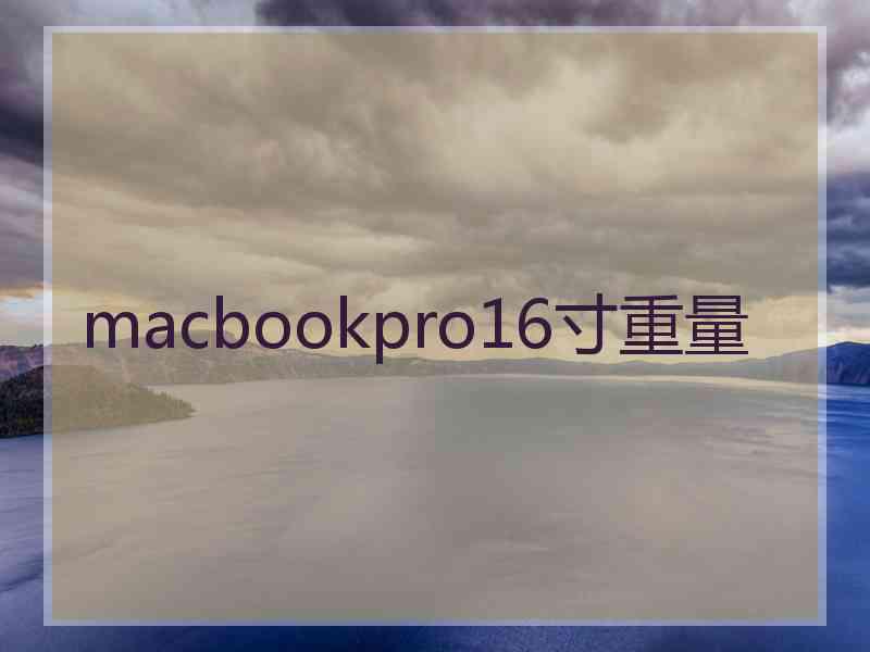 macbookpro16寸重量