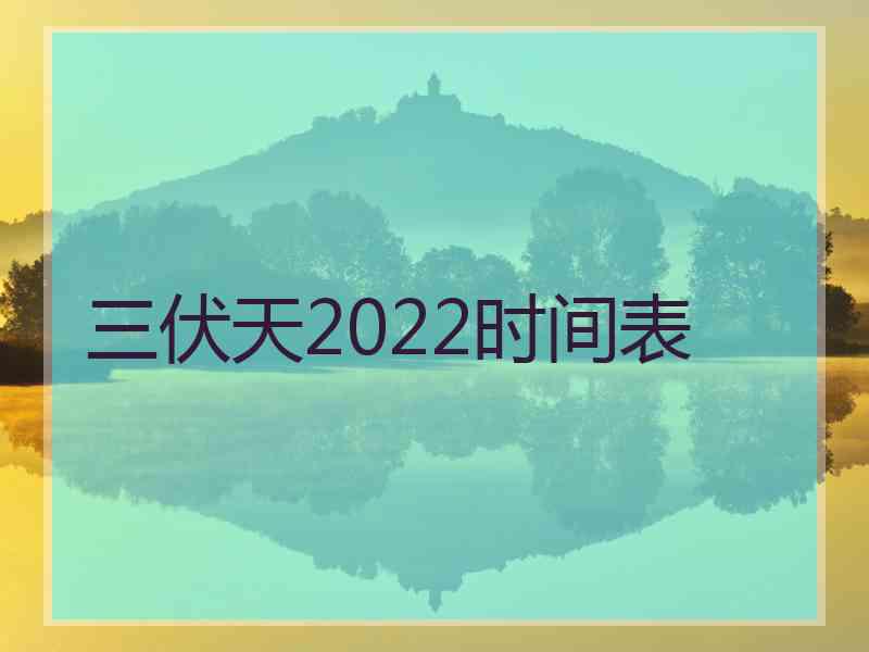 三伏天2022时间表