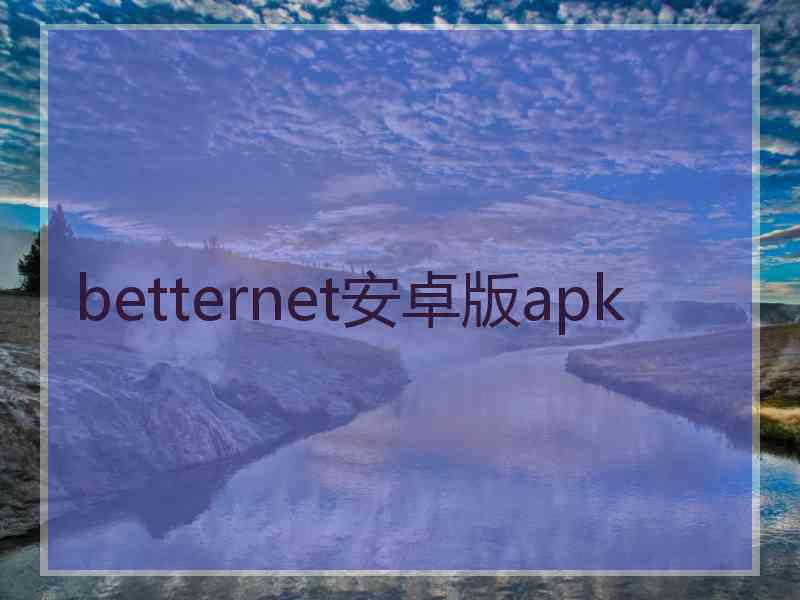 betternet安卓版apk