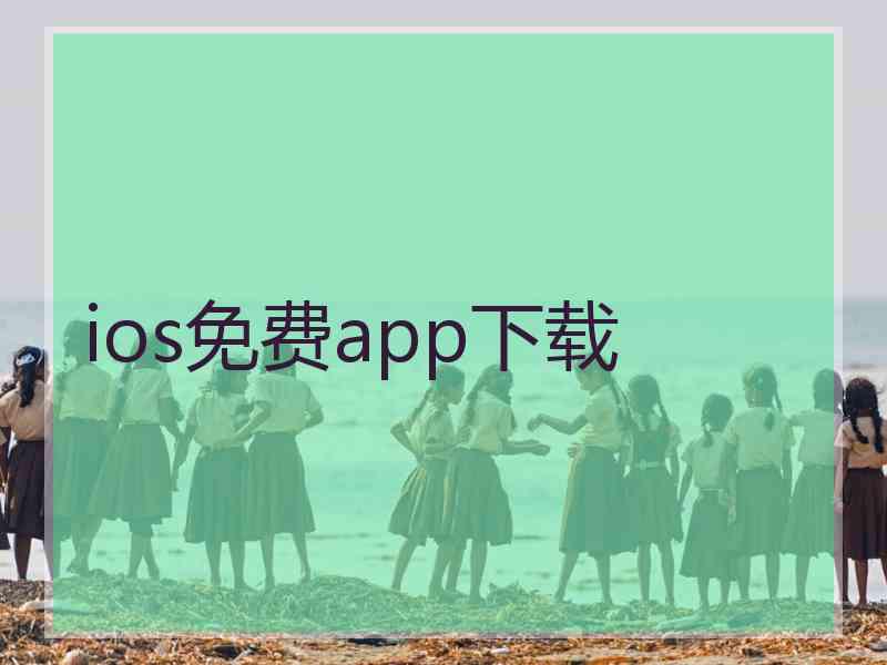 ios免费app下载