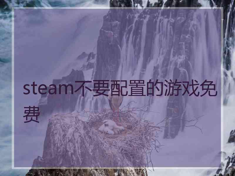 steam不要配置的游戏免费