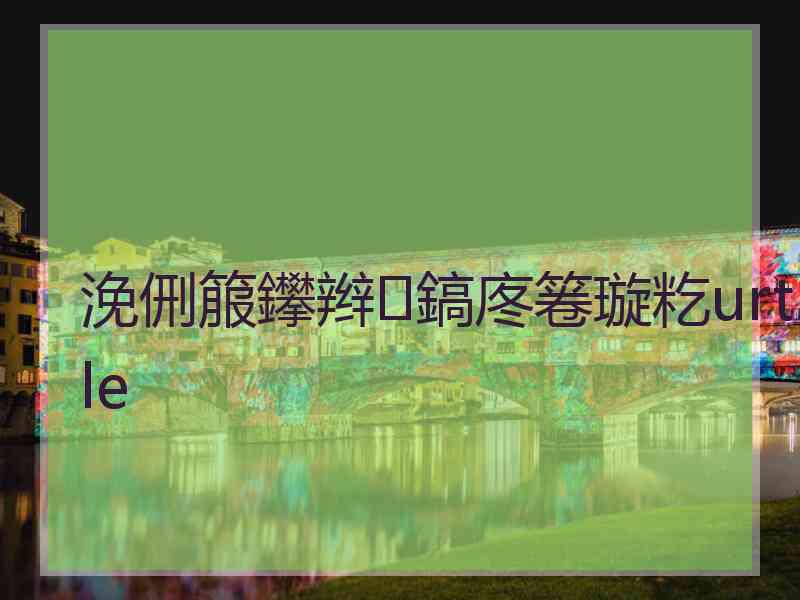 浼侀箙鑻辫鎬庝箞璇籺urtle