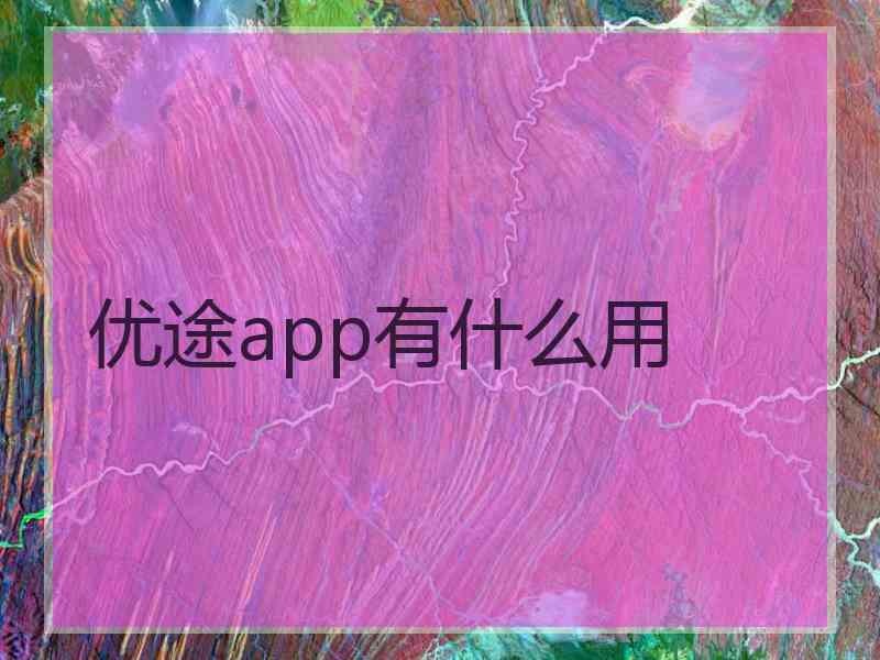 优途app有什么用