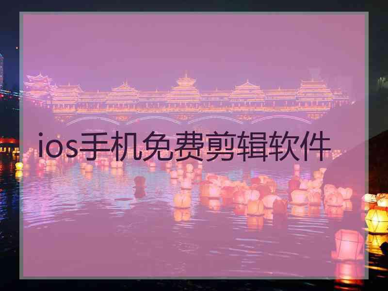 ios手机免费剪辑软件