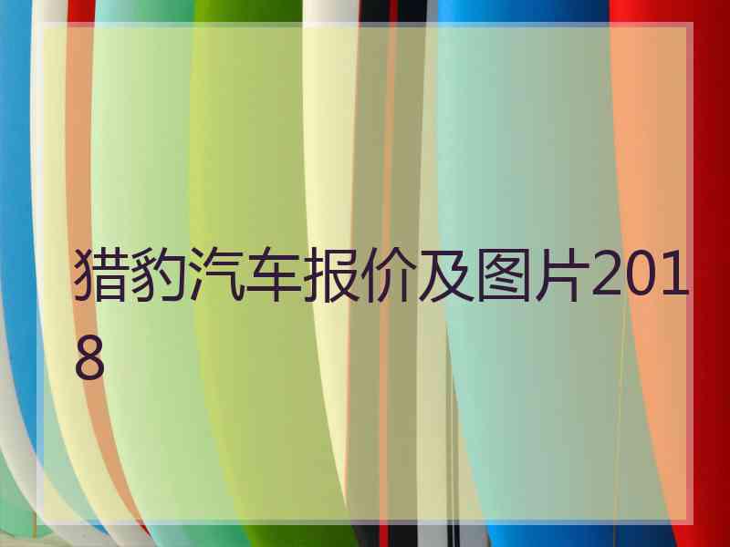 猎豹汽车报价及图片2018