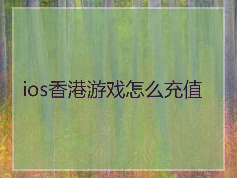 ios香港游戏怎么充值