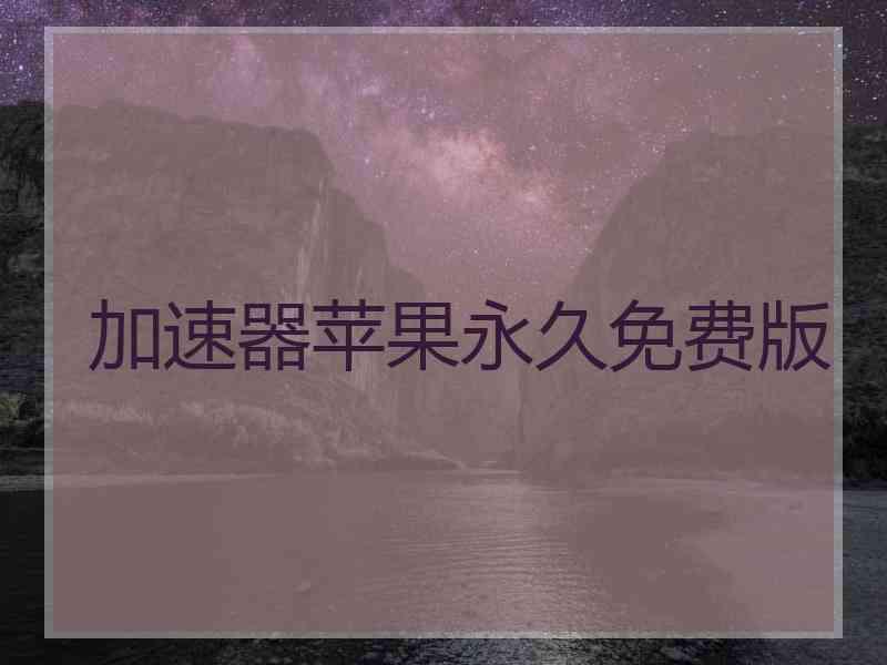 加速器苹果永久免费版