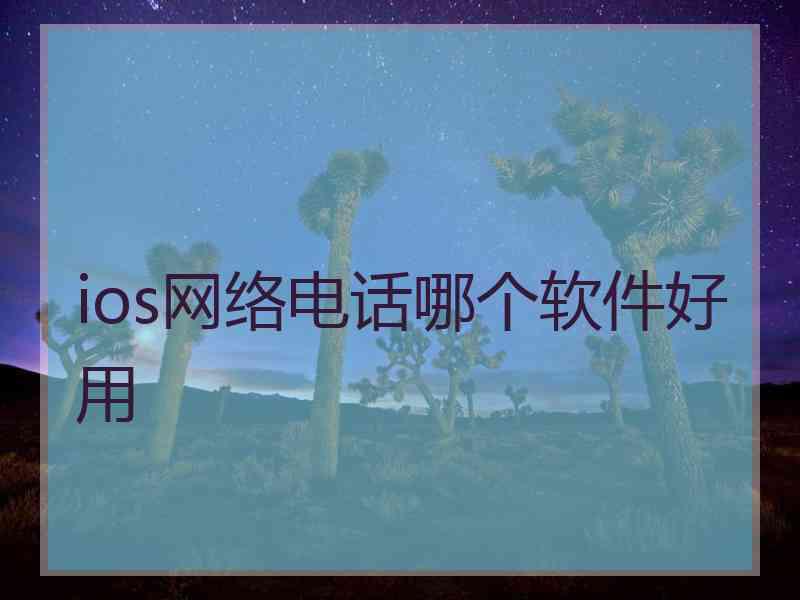 ios网络电话哪个软件好用