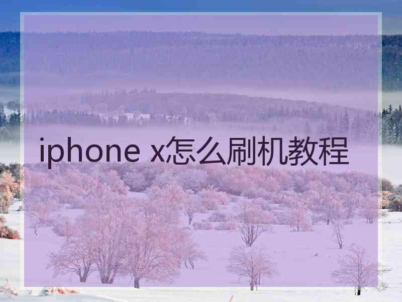 iphone x怎么刷机教程