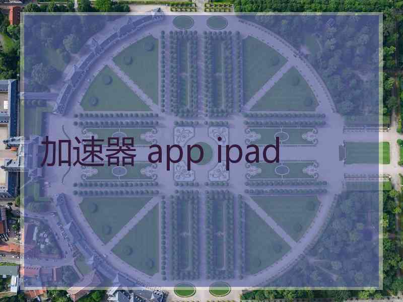 加速器 app ipad