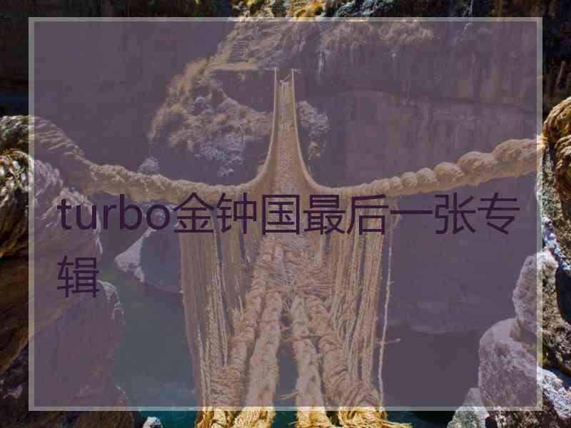 turbo金钟国最后一张专辑