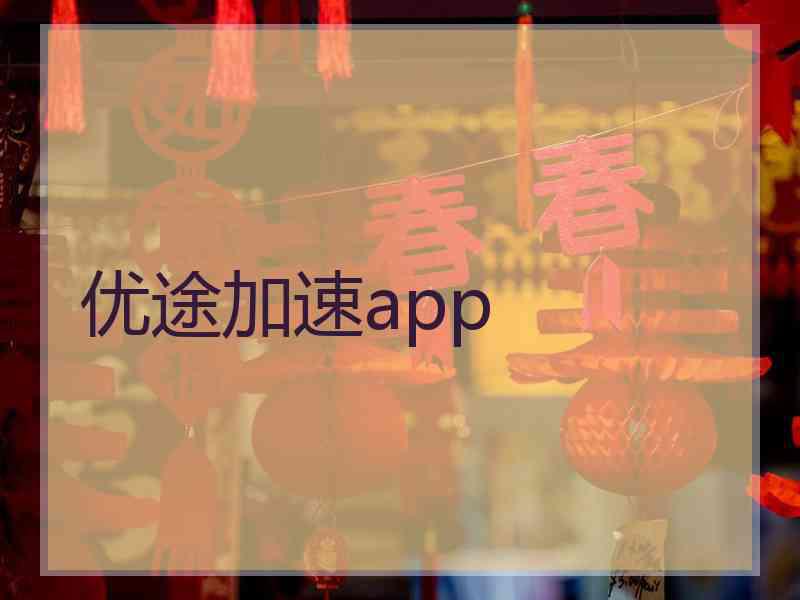 优途加速app