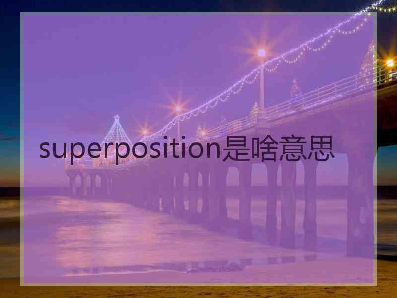 superposition是啥意思