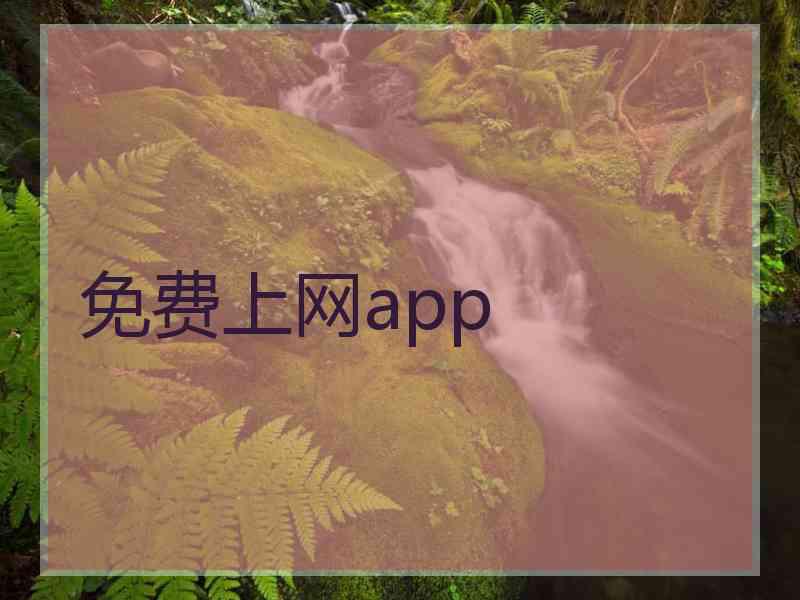 免费上网app