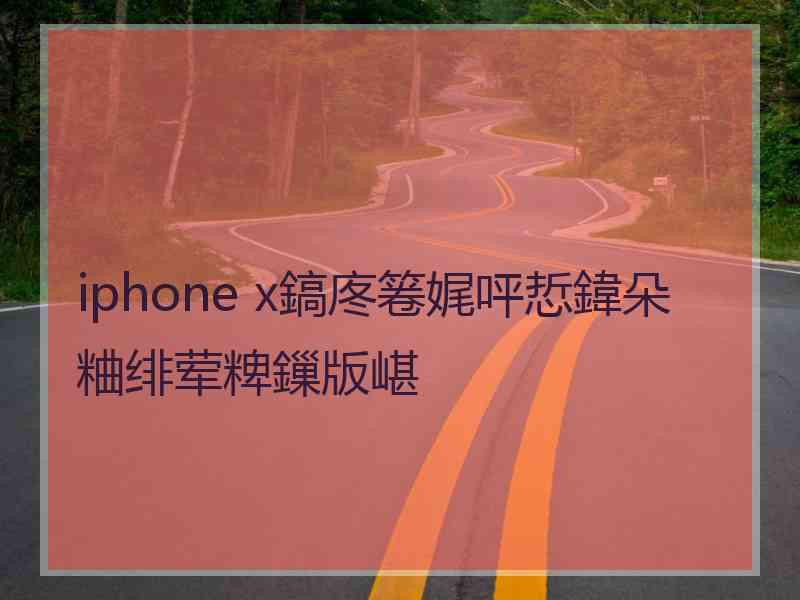 iphone x鎬庝箞娓呯悊鍏朵粬绯荤粺鏁版嵁