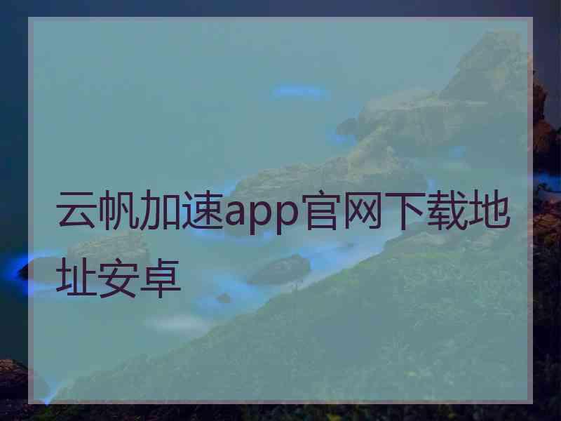 云帆加速app官网下载地址安卓