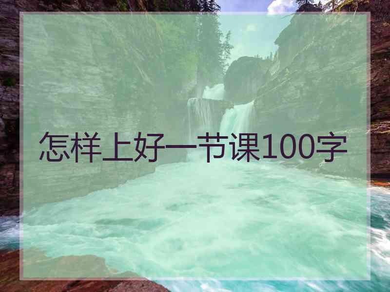 怎样上好一节课100字