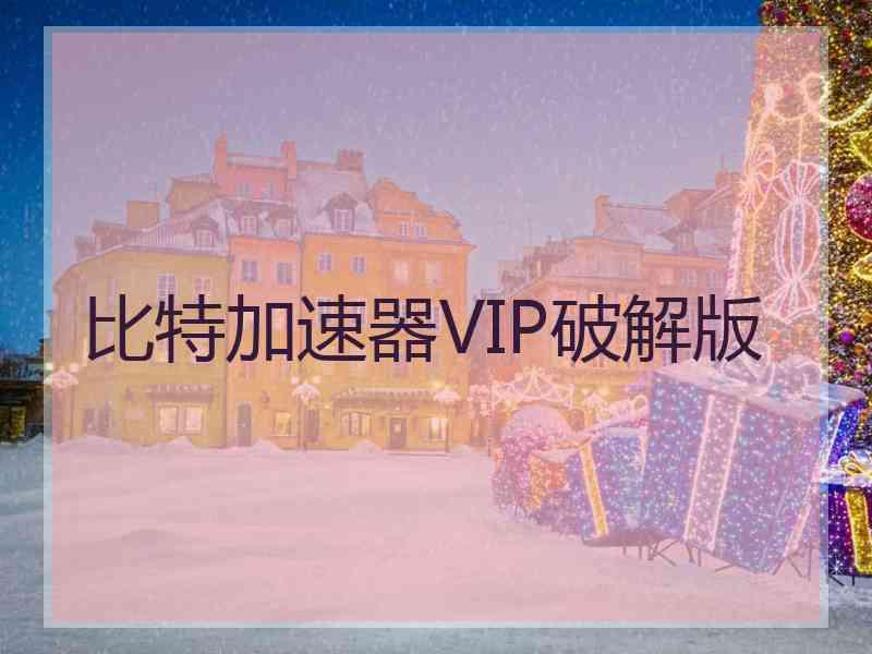 比特加速器VIP破解版