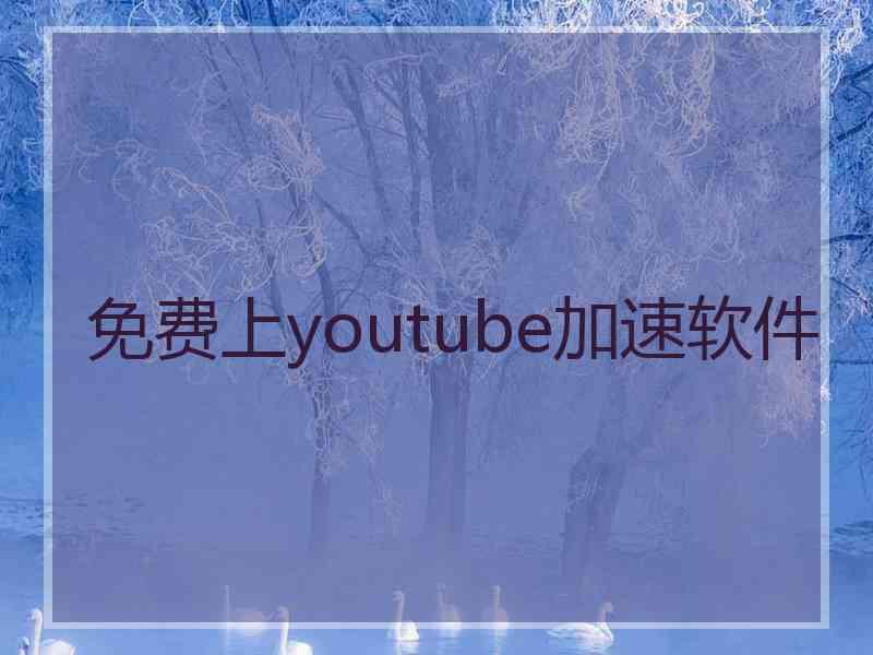 免费上youtube加速软件