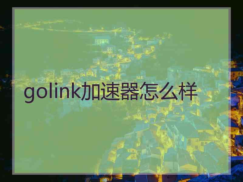 golink加速器怎么样