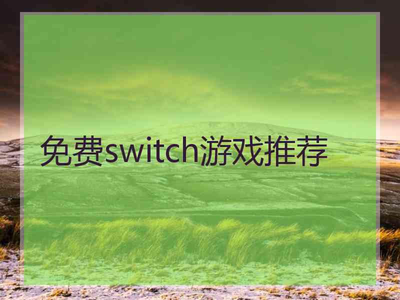 免费switch游戏推荐