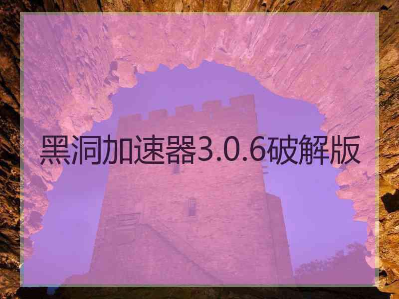 黑洞加速器3.0.6破解版