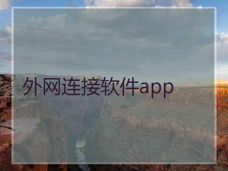 外网连接软件app