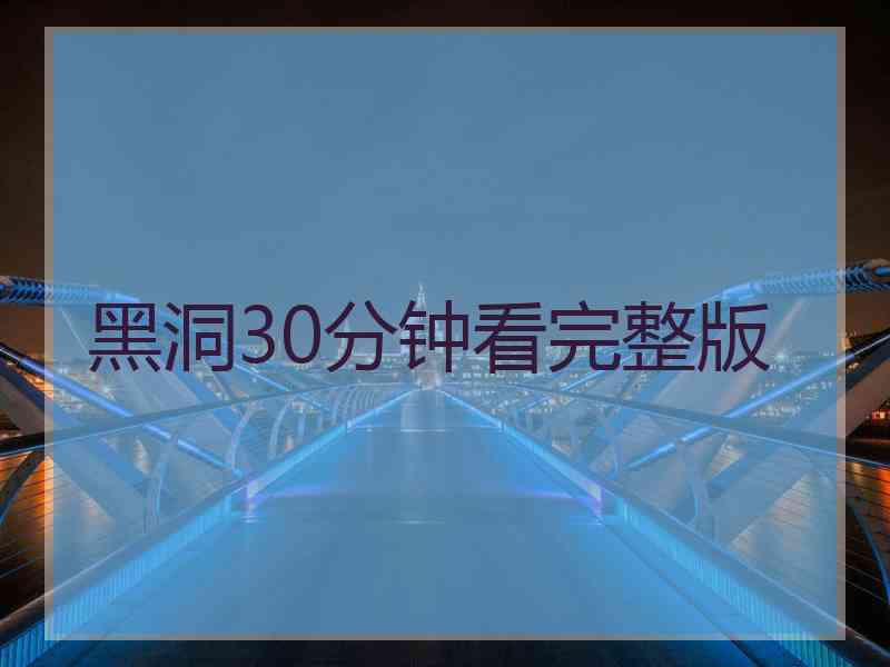 黑洞30分钟看完整版