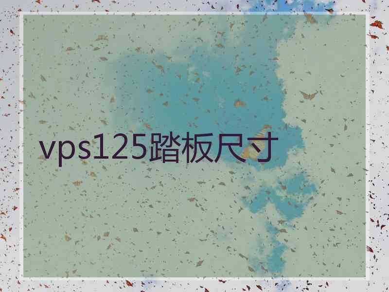 vps125踏板尺寸