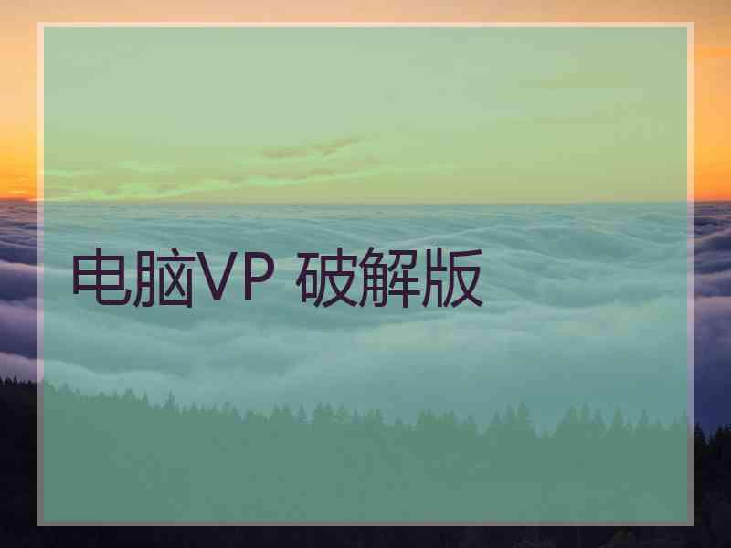 电脑VP 破解版