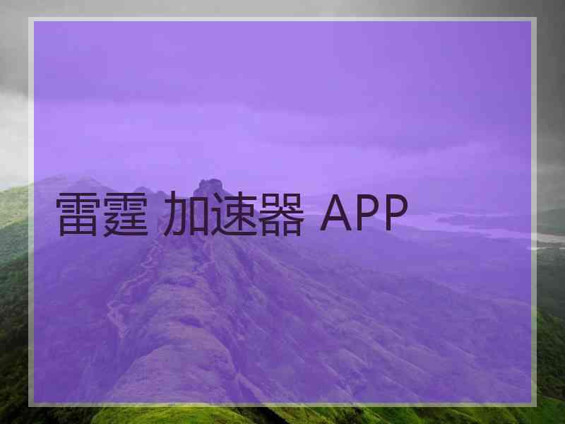 雷霆 加速器 APP