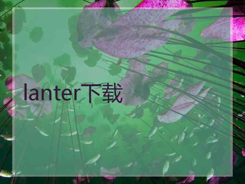 lanter下载