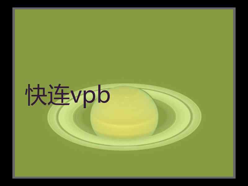 快连vpb