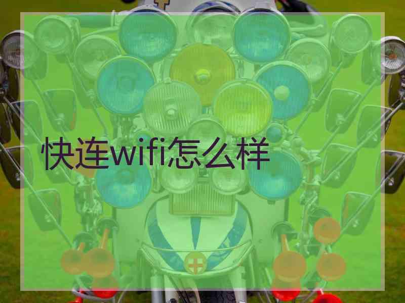 快连wifi怎么样