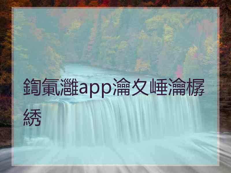 鍧氭灉app瀹夊崜瀹樼綉