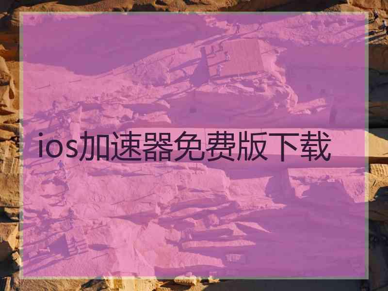 ios加速器免费版下载