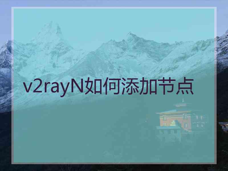 v2rayN如何添加节点