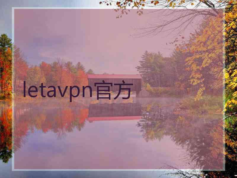 letavpn官方