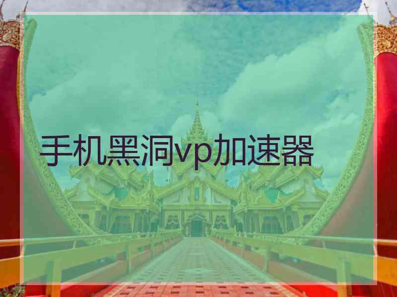 手机黑洞vp加速器