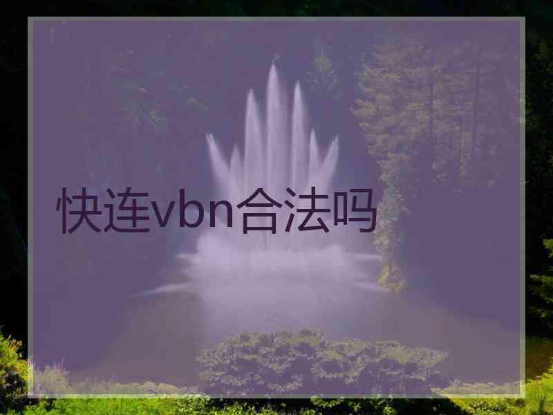 快连vbn合法吗