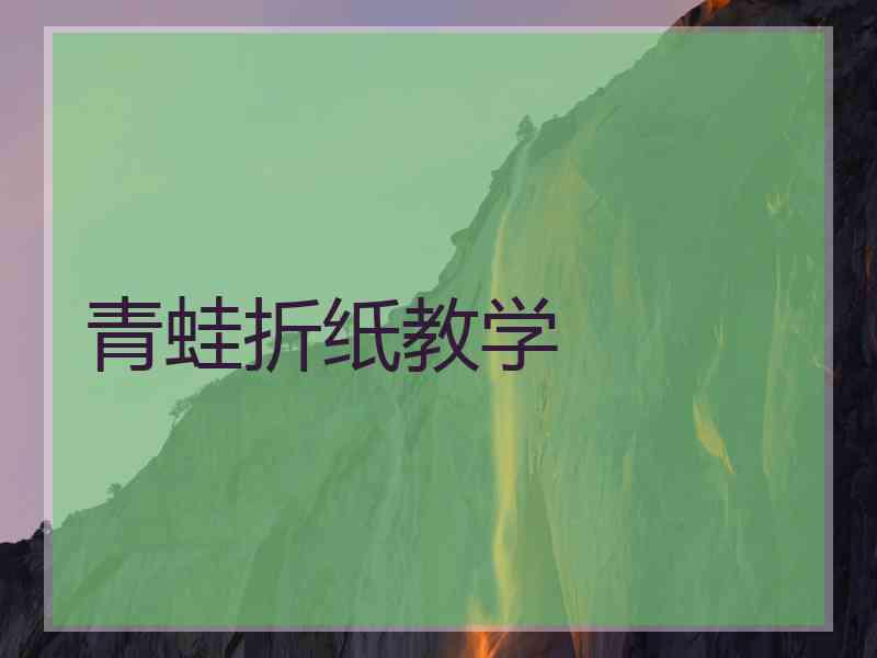 青蛙折纸教学