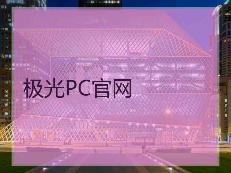 极光PC官网