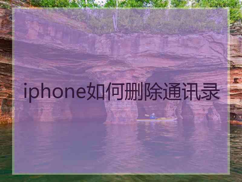 iphone如何删除通讯录