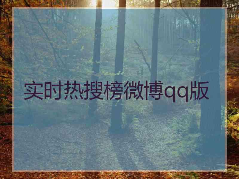 实时热搜榜微博qq版