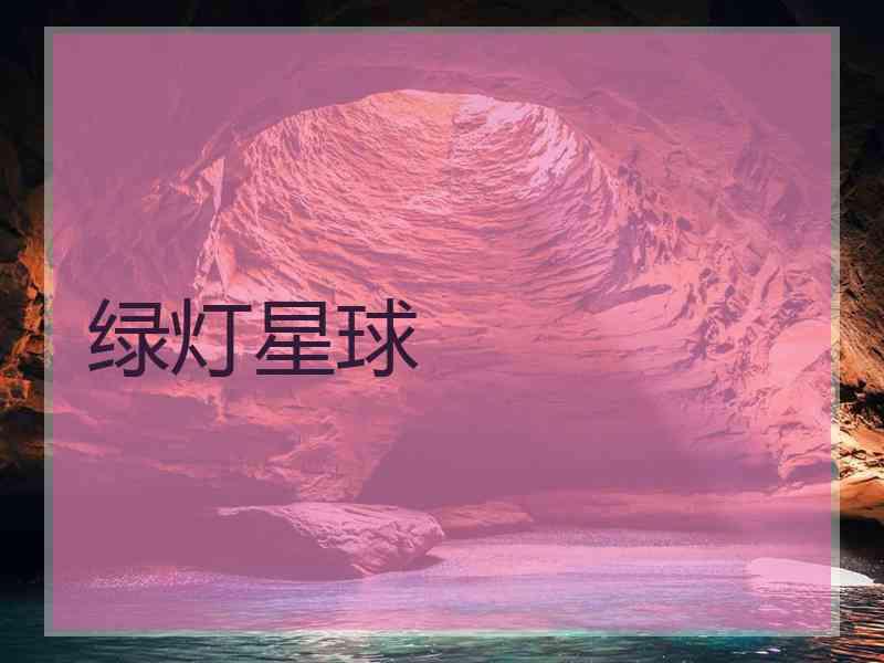 绿灯星球